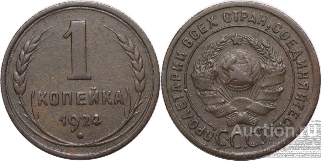 АР Копейка 1924 (арт 1321-6)
