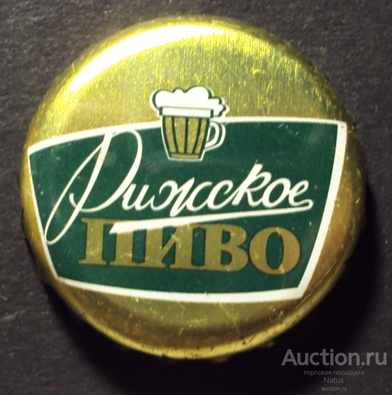 Пивная крышка, кронен пробка, пиво Рижское.