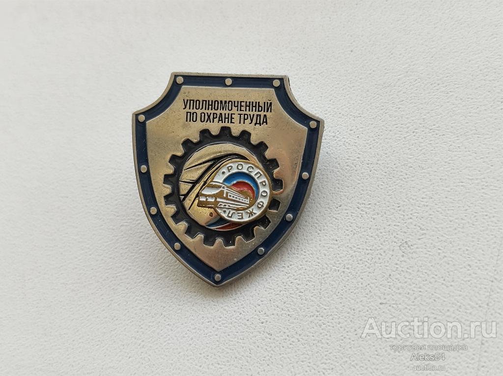РЖД. Уполномоченный по охране труда. Роспрофжел.