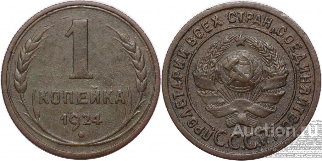 АР Копейка 1924 (арт 1321-5)
