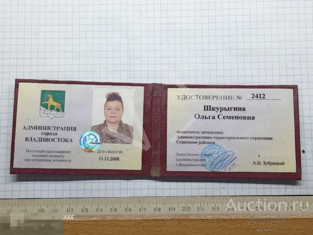 - Удостоверение администрация г. Владивостока зам.начальника 2008 год Приморский край АО№1 