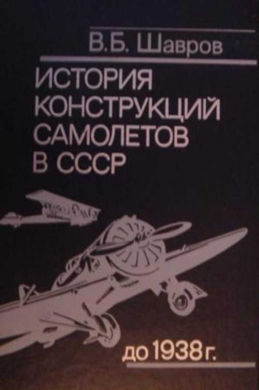 #1646450 Шавров В. Б. История конструкций самолетов в СССР до 1938 года
