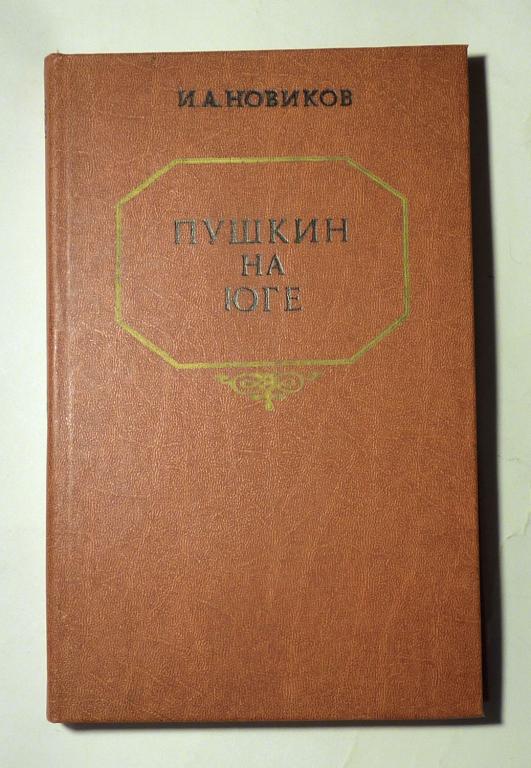 Пушкин на юге. И.А. Новиков 1983