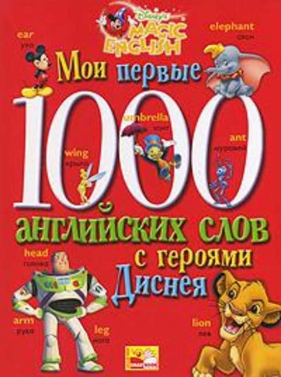 #1646462 Ред. Чупина Т. Мои первые 1000 английских слов с героями Диснея
