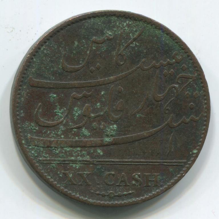 ИНДИЯ/МАДРАС 20 КЭШ 1803 VF