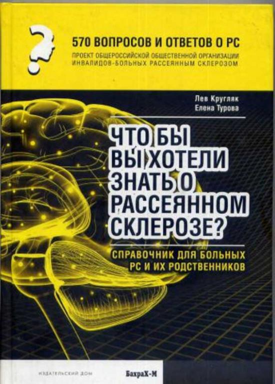#1646463 Кругляк Лев, Турова Елена Что бы вы хотели знать о рассеянном склерозе?