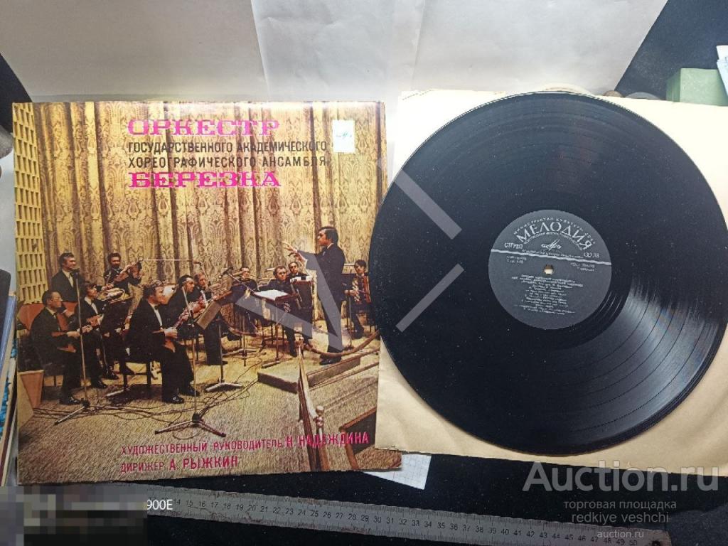 - Оркестр Березка гос академического хореографического ансамбля дир. Рыжкин Редкая КВ№18 