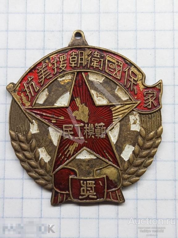 - знак значок медаль орден медальон Китай Эмаль ТМ КОПИЯ (РК) 