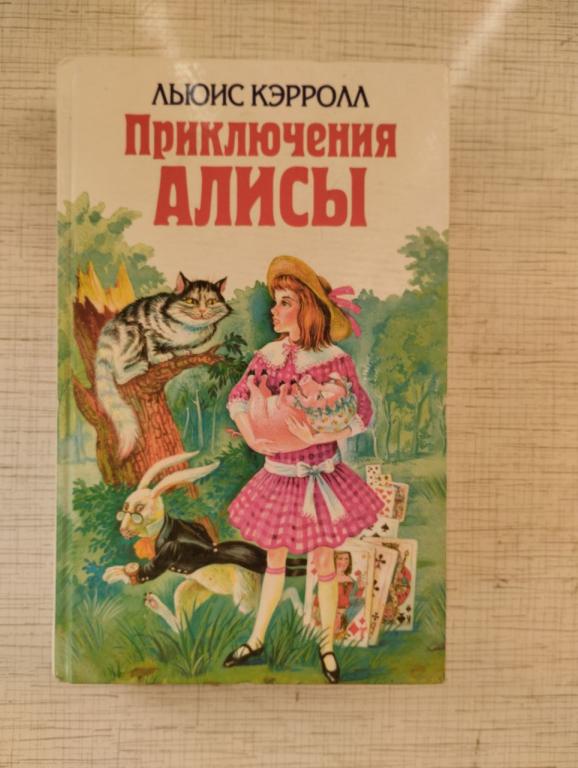 Кэрролл. Приключения Алисы. Алиса в Стране Чудес. Алиса в Зазеркалье. Охота на Снарка