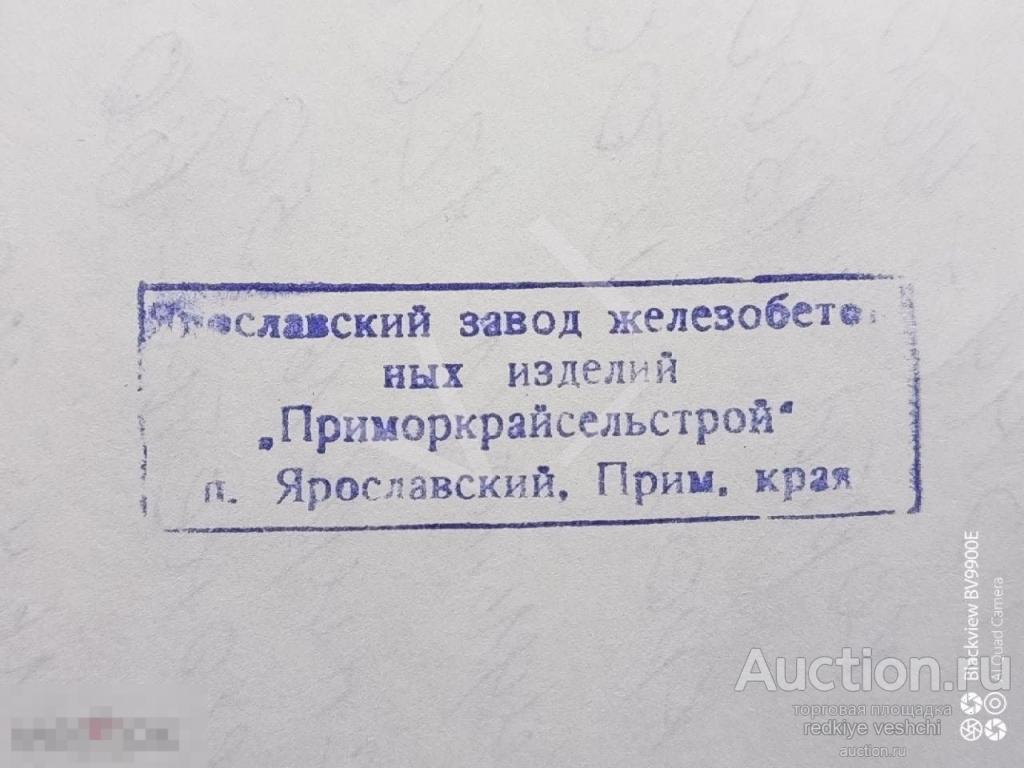 - Печать Ярославский Завод ЖБИ Приморкрайсельстрой п. Ярославка Приморский край 