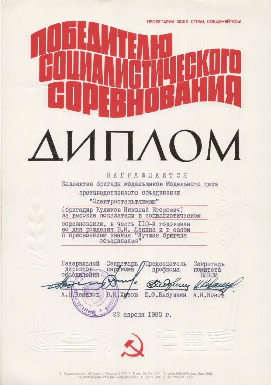 Диплом (Победитель Соцсоревнования 1980)(ПО Электростальтяжмаш) СССР