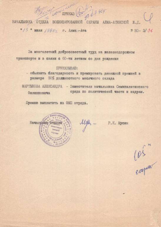 Приказ (благодарность)(Отдел военизированной охраны Алма-Атинская железная дорога 1990) Казах. ССР