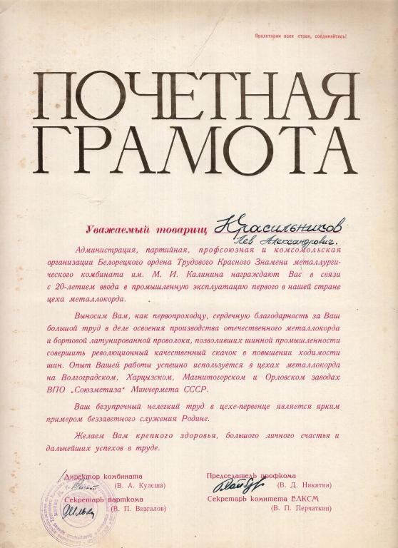 Почетная грамота (Белорецкий металлургический комбинат им. М.И. Калинина 1980) СССР
