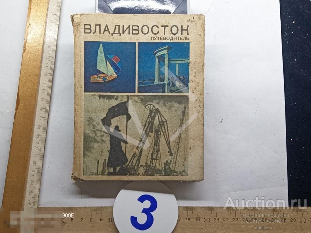 - Путеводитель брошюра Владивосток 1977 год ККЖГ№7 