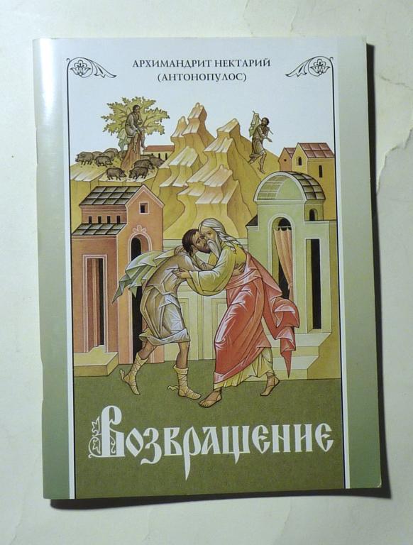 Возвращение. Покаяние и исповедь. Митрополит Нектарий (Антонопулос) 2016
