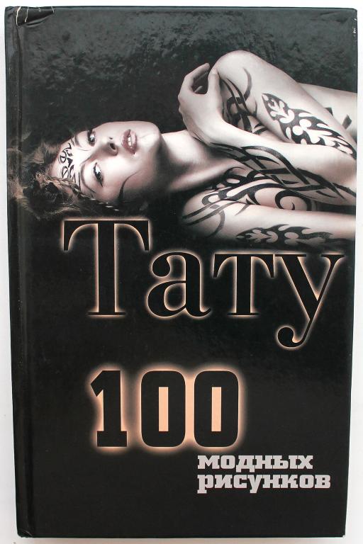 О. Ларина «ТАТУ». 100 модных рисунков