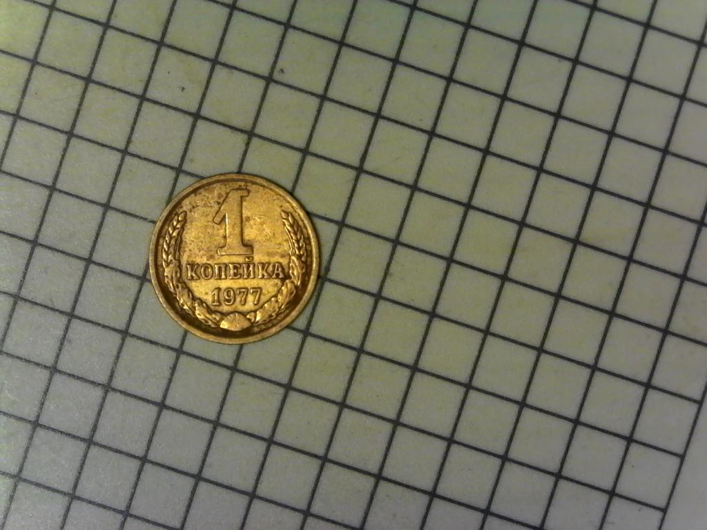 1 копейка 1977г., СССР, хороший сохран, оригинал, №2537