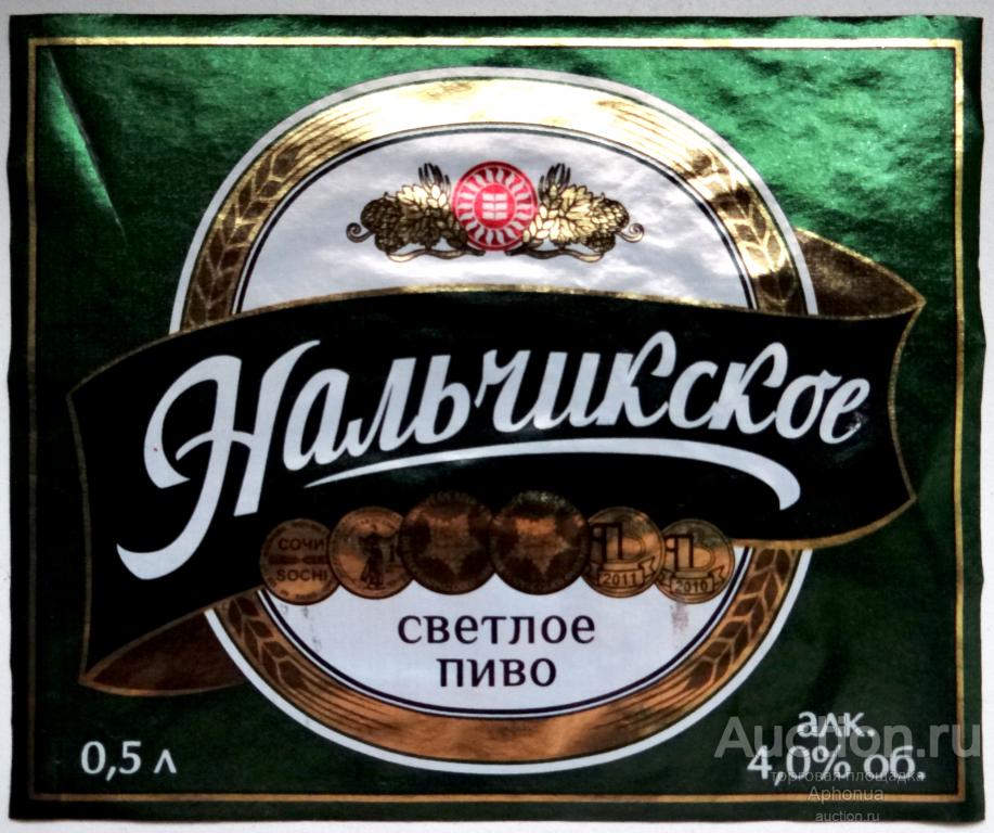 Этикетка от пива Пиво "Нальчикское" АО Халвичный завод "Нальчикский" КБР, Нальчик 0,5 л