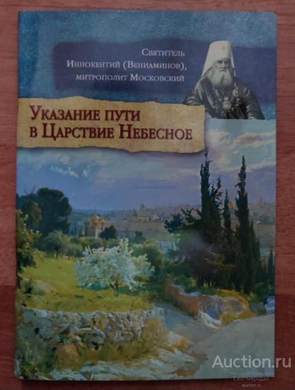 Иннокентий Святитель Митрополит Московский (Вениаминов) Указание пути в Царствие Небесное