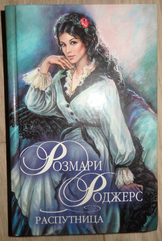 Роджерс Розмари. Распутница. Серия: Шарм. М., АСТ. 1999 г. Любовный роман. Проза.