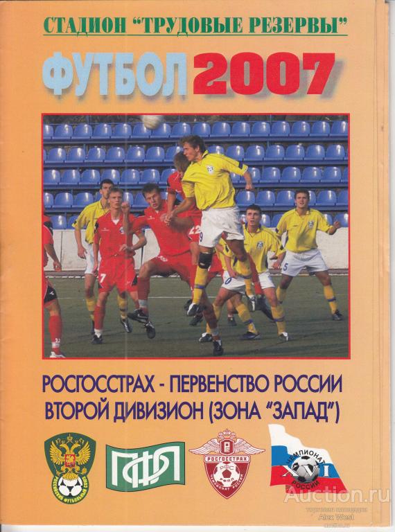 Футбольная программка. Балтика-2 Калининград - Спартак Кострома 2007 Чемпионат России *