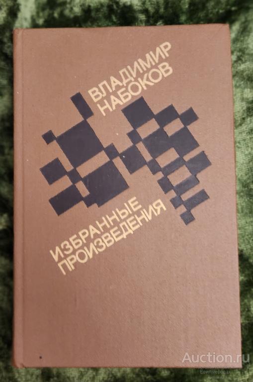 Набоков Владимир Избранные произведения Издательство: М.: Советская Россия 1989 г.