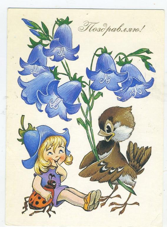 Поздравляю - Четвериков В - 1989 год (Л-86)