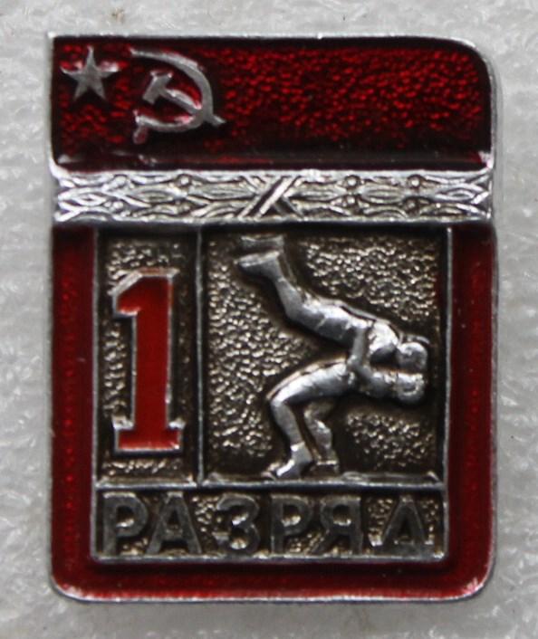 1 разряд Борьба классическая Греко-римская ЭПРК