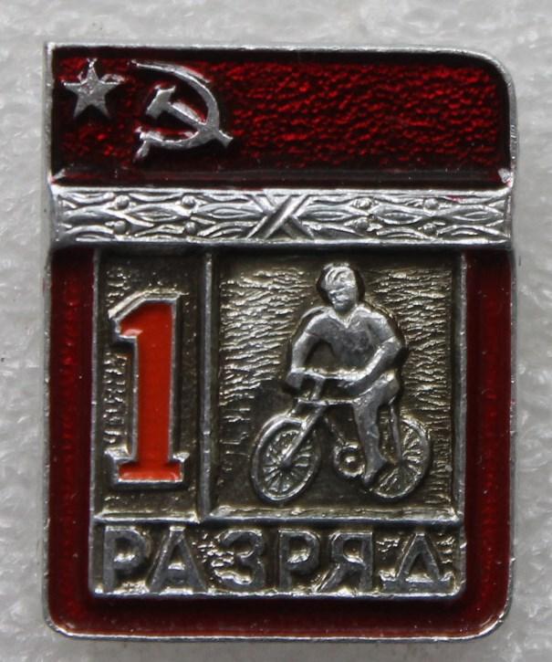 1 разряд Велосипедный спорт Велосипед ЭПРК