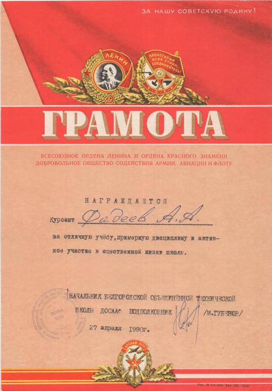 Грамота (Белгородская объединенная техническая школа ДОСААФ 1990) РСФСР