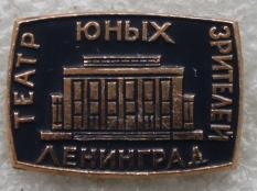 Театр юных зрителей Ленинград Санкт-Петербург