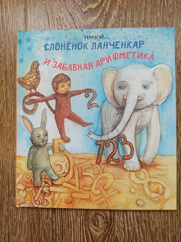 Тенчой Слоненок Ланченкар автограф автора