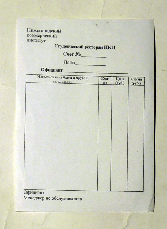 Бланк счёт Студенческий ресторан НКИ Нижний Новгород чистый