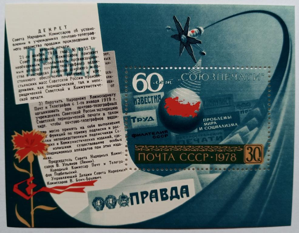 СССР.60-летие Союзпечати 1978 год.2