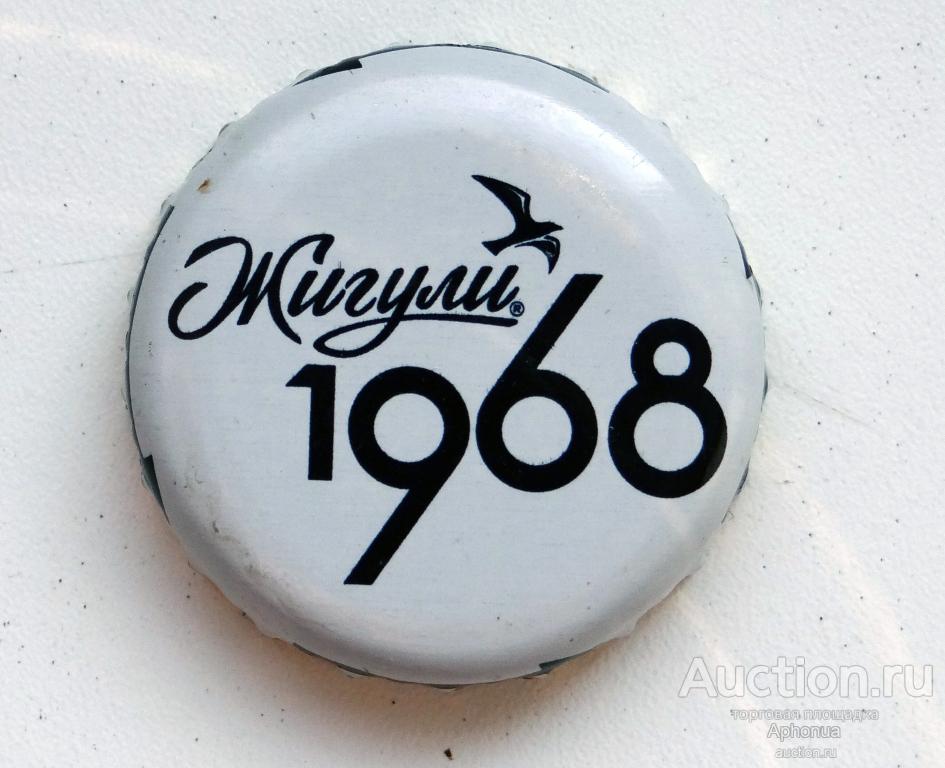 Пробка крышка пивная пиво "Жигули 1968" экстра мягкое Московская пивоваренная компания Мытищи