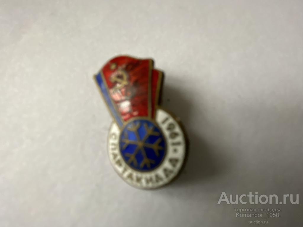 Зимняя Спартакиада народов СССР-1961г.