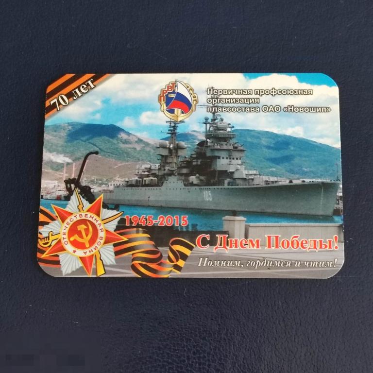 Календарик Плавсостав 2015 novoship РЕКЛАМА Новороссийск профсоюз моряков крейсер Михаил Кутузов 