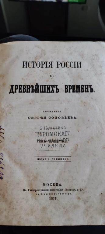 книга История России с древнейших времен, Сергей Соловьев, том 4,  1871 год