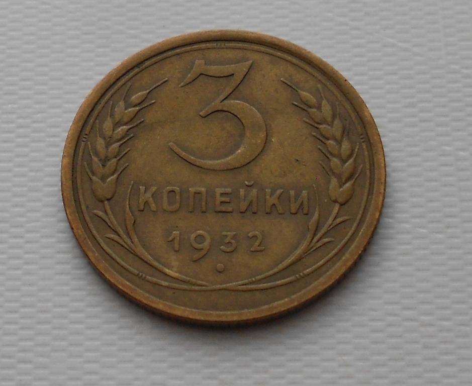 3 копейки 1932 г.СССР.