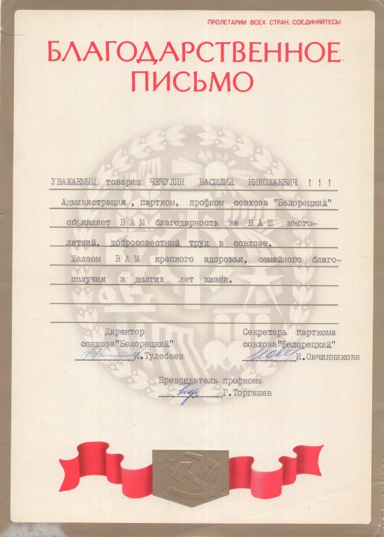 Благодарственное письмо (Администрация совхоза Белорецкий 1980-е г. Башкирская ССР) СССР