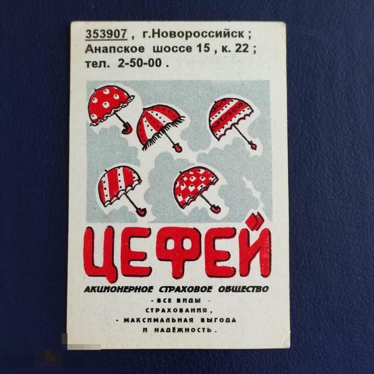 Календарик РЕКЛАМА Новороссийск 1994 Акционерное страховое общество  СТРАХОВКА зонтик СТРАХОВАНИЕ 