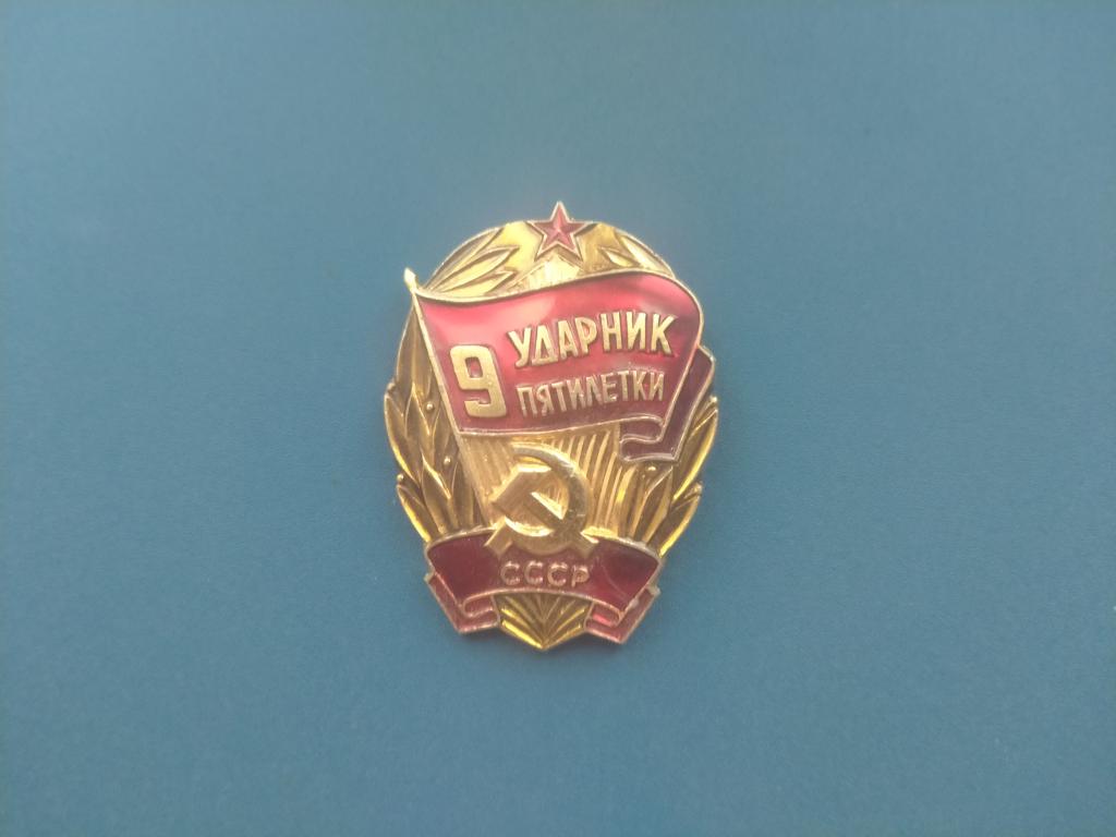 Значок Ударник 9 пятилетки   альбом  3 лист 2