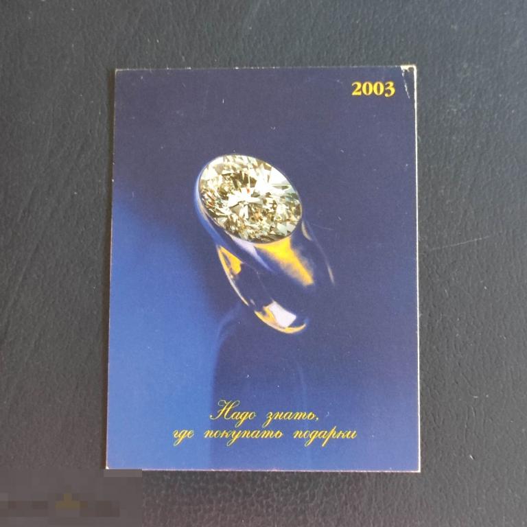 Календарик РЕКЛАМА  2003 магазин Никольский ЮВЕЛИРКА ювелирные украшения кольцо ТОРГОВЛЯ бриллиант 