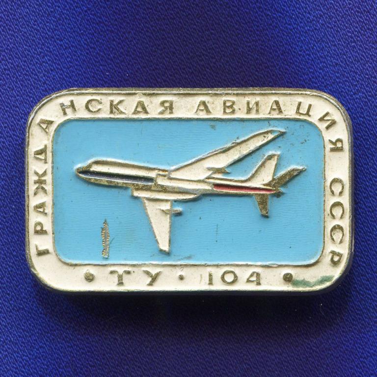 Значок «ТУ-104 Гражданская авиация СССР» Алюминий Булавка
