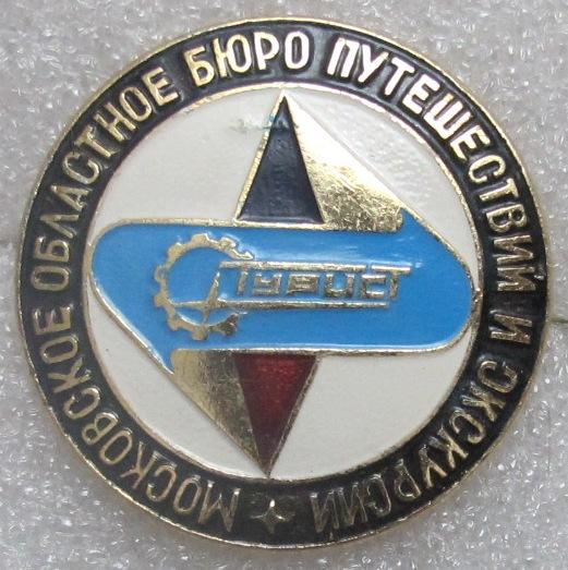 Туризм. Московское областное бюро путешествий и экскурсий. Турист