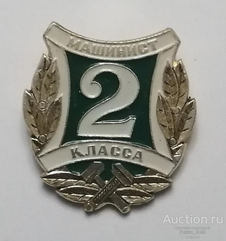 МПС СССР. Машинист 2 класса. Клеймо ЭПРК (флаги) (019513)