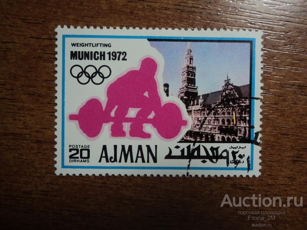 Марки.Аджман.1972 г.Спорт.ЛОИ.Штанга.№ по Mi.736 А.
