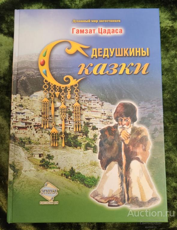 Цадаса Гамзат Дедушкины сказки Серия: Духовный мир дагестанцев Издательство: Махачкала: Эпоха 2007 г