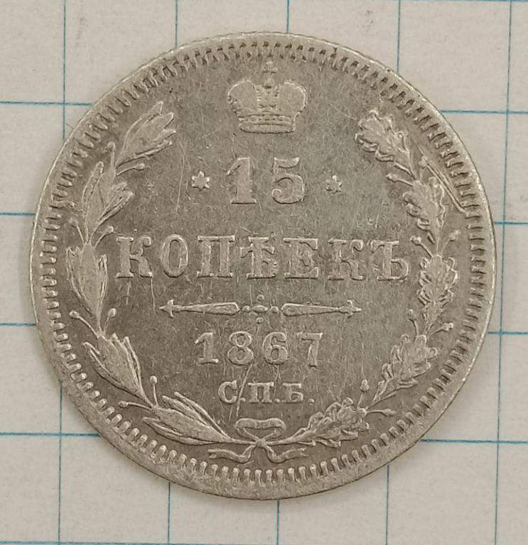 15 копеек 1867 СПБ-НI (005840)