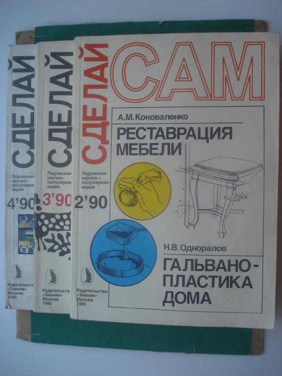 Журнал "Сделай САМ". Номер 2,3,4 - 1990 год.